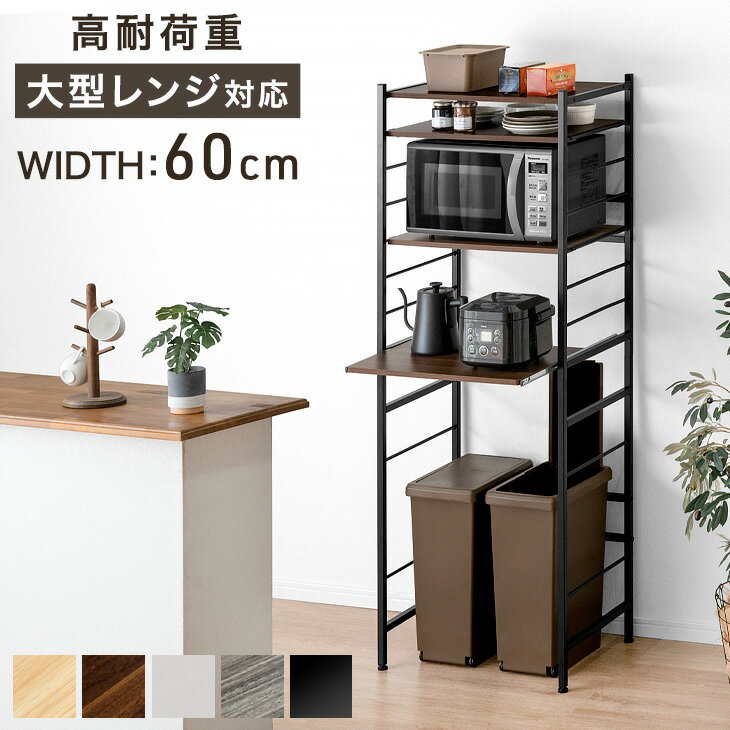 【正午~クーポン5 引】 即納/日付指定OK レンジ台 60幅 大型レンジ対応 幅60 ゴミ箱 収納 キッチンラック おしゃれ 収納棚 ごみ箱上ラック 北欧 レンジラック キッチン収納 レンジボード ゴミ箱上ラック ラック シンプル ごみ箱ラック 頑丈 収納 ラック