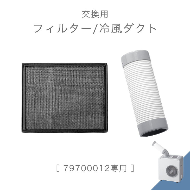 Rakuten - 交換用 フィルター 冷風ダクト 商品番号 79700012 専用
