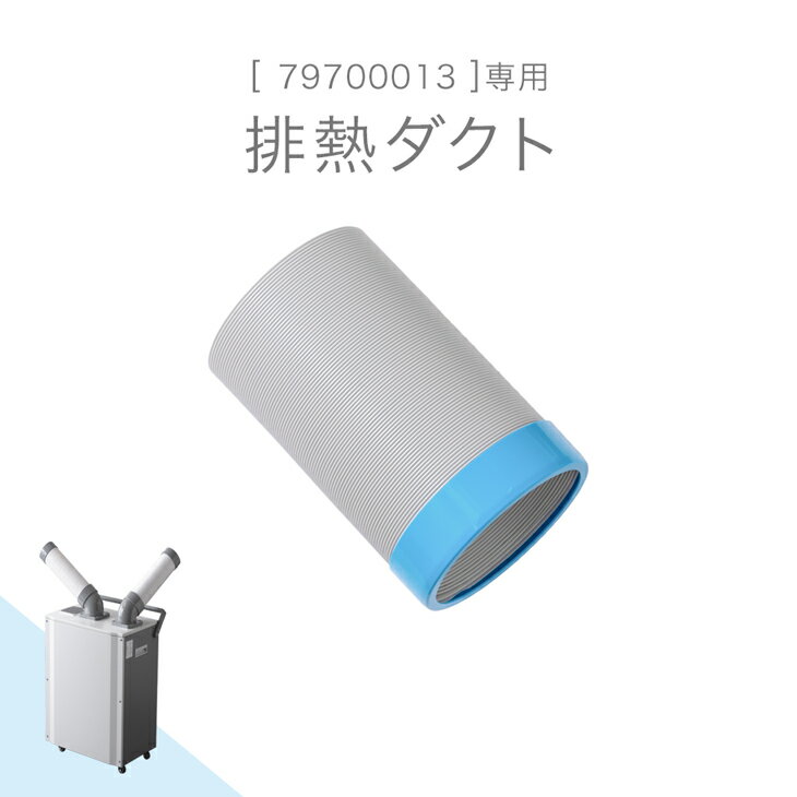 Rakuten - 排熱ダクト 商品番号 79700013 専用