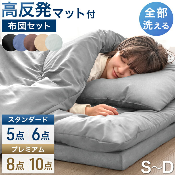 Rakuten - 全部洗える 高反発マットレス付 布団セット シングル セミダブル 5点セット ダブル 6点セット 抗菌 防臭 洗える 洗濯 マットレス マットレス付き 布団 敷布団 掛け布団 枕 収納ケース ふとんセット 寝具セット 組布団 来客用 新生活