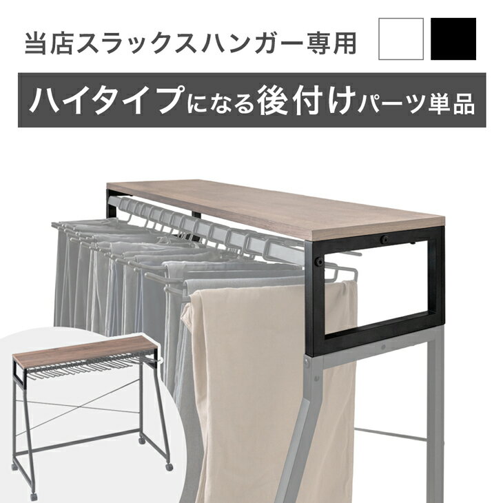 Rakuten - 【正午~クーポン5%引】 当店スラックスハンガー【商品番号:84300015】専用 ハイタイプ用 後付け パーツ 単品