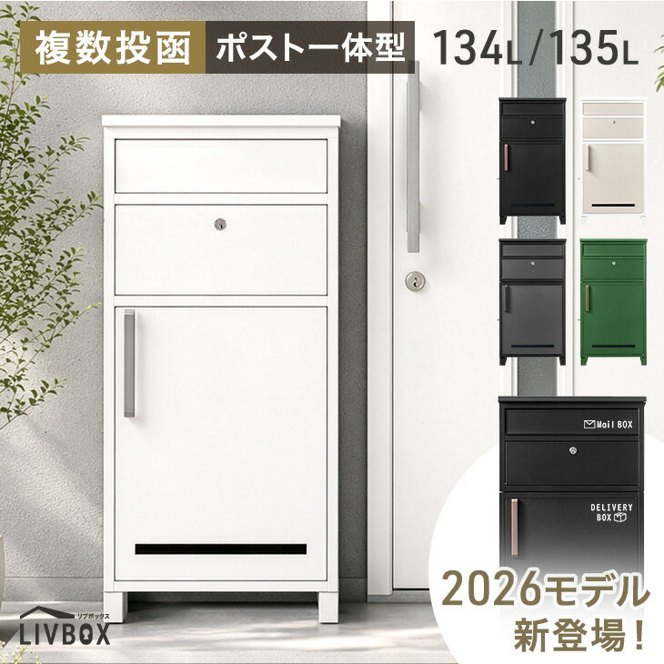 Rakuten - 《当店独自》押し込み式 宅配ボックス ポスト 一体型 複数投函 OK 大容量 137L 鍵付き 脚付き 一戸建て用 戸建て 宅配box 置き型 置き配 宅配ポスト 郵便ポスト スタンドポスト プレート 盗難防止 複数 投函 防水 大型 おしゃれ