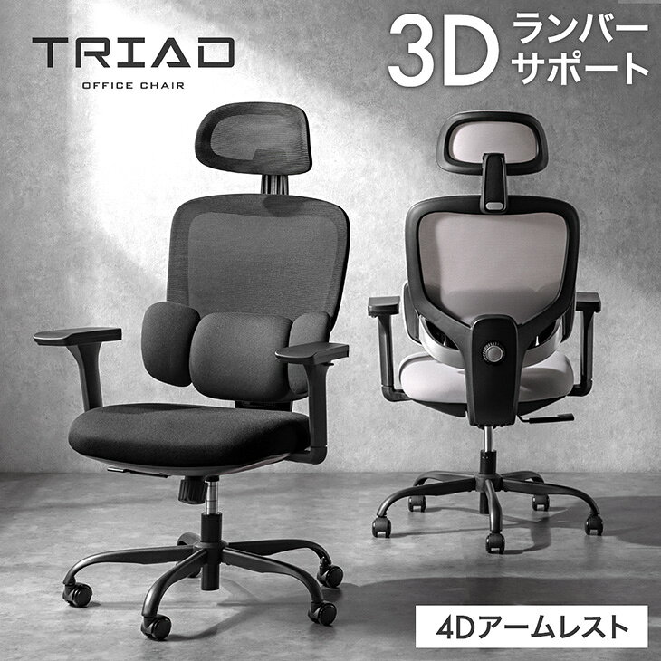 Rakuten - 【正午~クーポン5%引】 3Dランバー オフィスチェア 4Dアーム 肘付き ランバー クッション ランバーサポート チェア デスクチェア ハイバックチェア ワークチェア パソコンチェア デスク用チェア チェアー メッシュ アームレスト ヘッドレスト