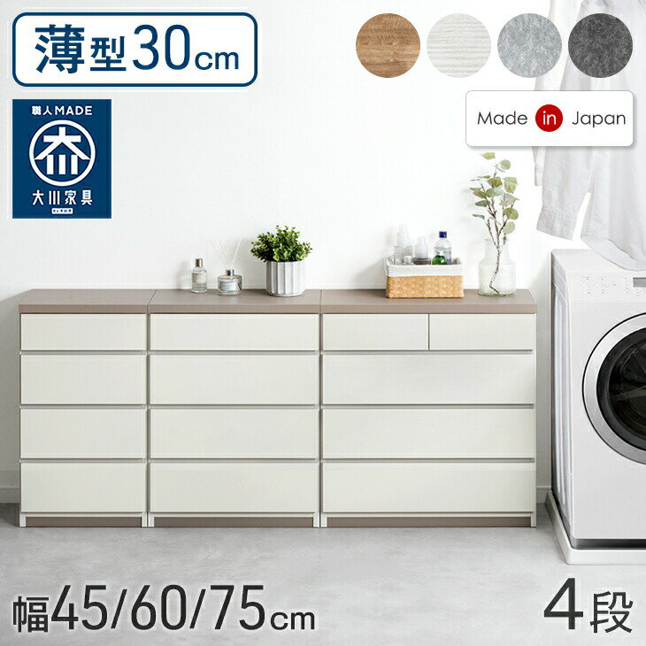 Rakuten - 【マラソン限定300円引】 薄型30cm 4段 チェスト 完成品 幅 45cm / 60cm / 75cm 日本製 タンス キャビネット チェスト サイドチェスト ホワイト 白 ナチュラル ブラウン 北欧 たんす 箪笥 収納棚 リビング 収納 木製 おしゃれ 国産 木製 幅45 幅60 幅75