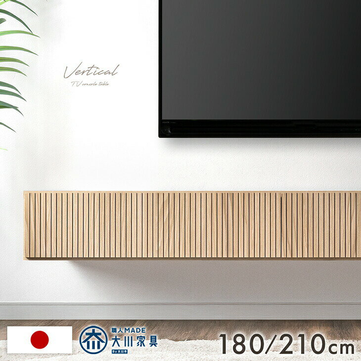 Rakuten - 【予約/新発売プライス】 フロート テレビ台 壁掛け 完成品 国産 180cm 210cm テレビボード フロートタイプ テレビラック TVラック TV台 TVボード フロートボード 50インチ 50型 55インチ 55型 65インチ 180 210 日本製 【超大型】【後払/時間指定NG】