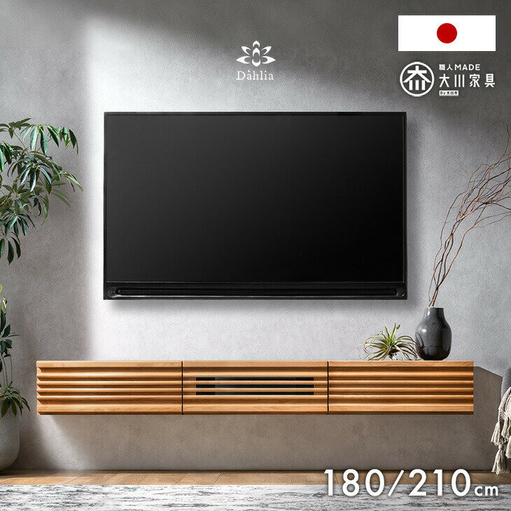 Rakuten - 【新発売特価!更に正午~クーポン5%引】 フロート テレビ台 国産 180cm 210cm アルダー 無垢 完成品 壁掛け テレビボード フロートタイプ テレビラック TVボード フロートボード 50インチ 50型 55インチ 65インチ 180 210 日本製 天然木 【超大型】【後払/時間指定NG】