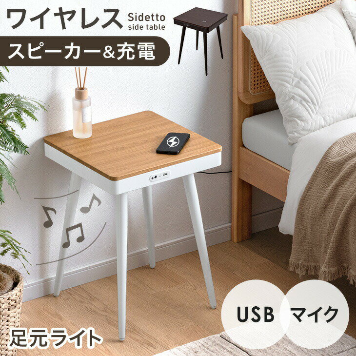 1/31迄 サイドテーブル  Bluetooth スピーカー ワイヤレス充電搭載 コーヒーテーブル ソファーデスク ナイトテーブル 楽天市場】bluetooth スピーカー ラジオ（サイドテーブル・ナイト