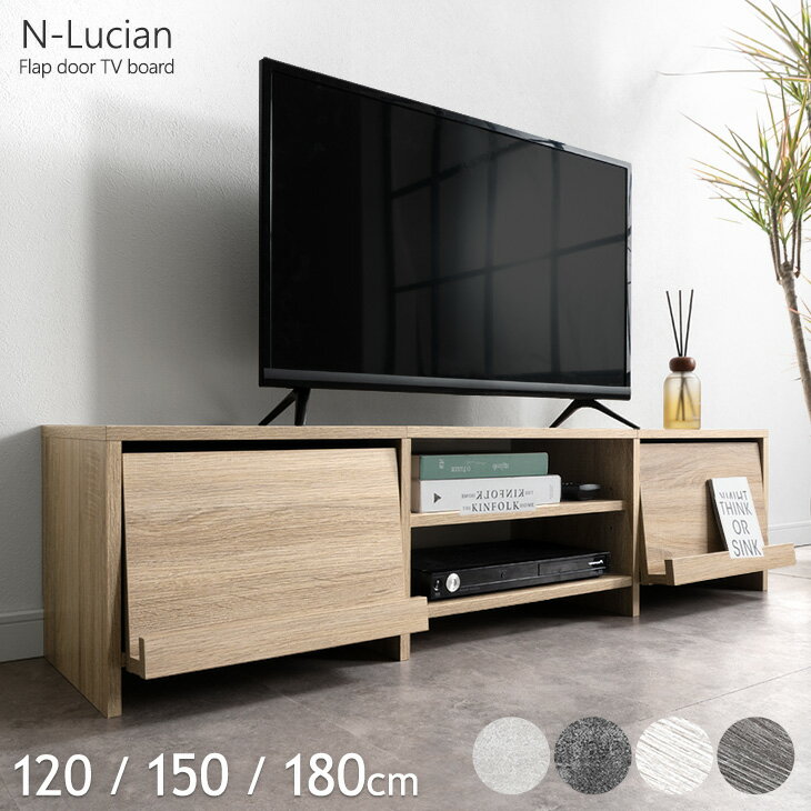Rakuten - 【クーポン10%OFF】 テレビ台 ローボード 120cm 150cm 180cm フラップ扉 収納 大容量 テレビボード テレビラック TV台 TVボード ロータイプ 木製 木目調 120 150 180 32インチ 40インチ 50インチ 55インチ 北欧 おしゃれ