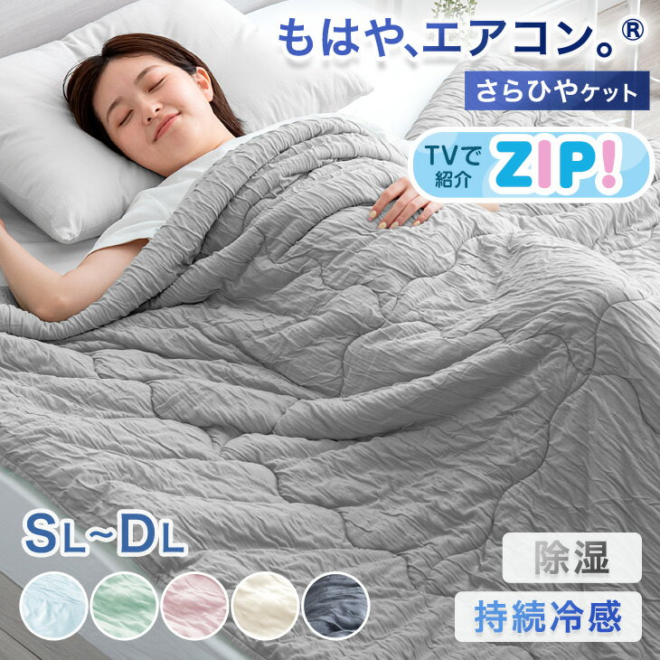 Rakuten - ≪ZIP!で紹介≫ もはや、エアコン。(R) 持続冷感 レーヨンケット 掛け布団 掛布団 肌掛け布団 レーヨン キルトケット リバーシブル 冷感 抗菌 防臭 消臭 抗カビ 除湿 夏 洗える シングル セミダブル ダブル 接触冷感