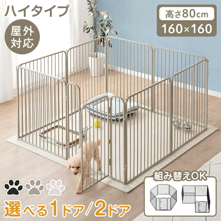 Rakuten - 2ドアタイプ新登場 ペットサークル ハイタイプ 屋内外兼用 組み替えOK 高さ 80cm ワイド 大型 ペット サークル ドッグサークル 犬サークル ゲージ 犬ゲージ ケージ 犬ケージ フェンス ドア ドア付 扉付 滑り止め 小型犬 中型犬 犬用 おしゃれ