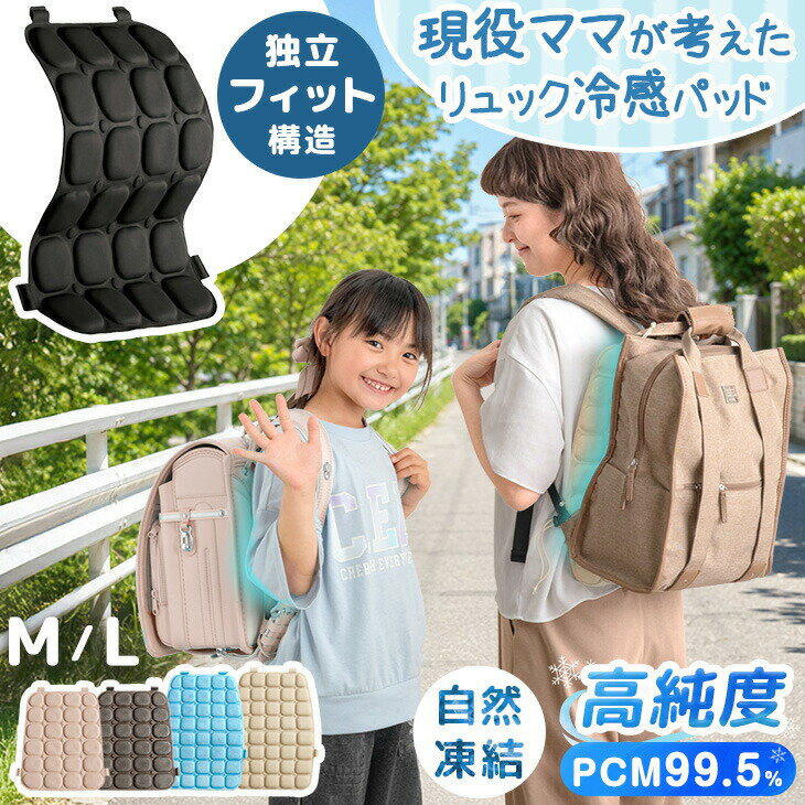 ≪TVで紹介≫ 楽天1位 RENEW 現役ママが考えた リュック用 冷感パッド 自然凍結 クールリュ ...
