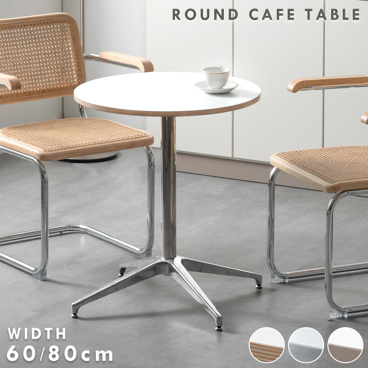 Rakuten - 【予約/新発売プライス!7/15迄】 円形 カフェテーブル 60cm 80cm 丸 ダイニングテーブル コーヒーテーブル 丸テーブル 円形テーブル ラウンドテーブル テーブル 1本脚 二人 一人暮らし 1人用 コンパクト 韓国 北欧 おしゃれ 白 ホワイト シルバー グレージュ