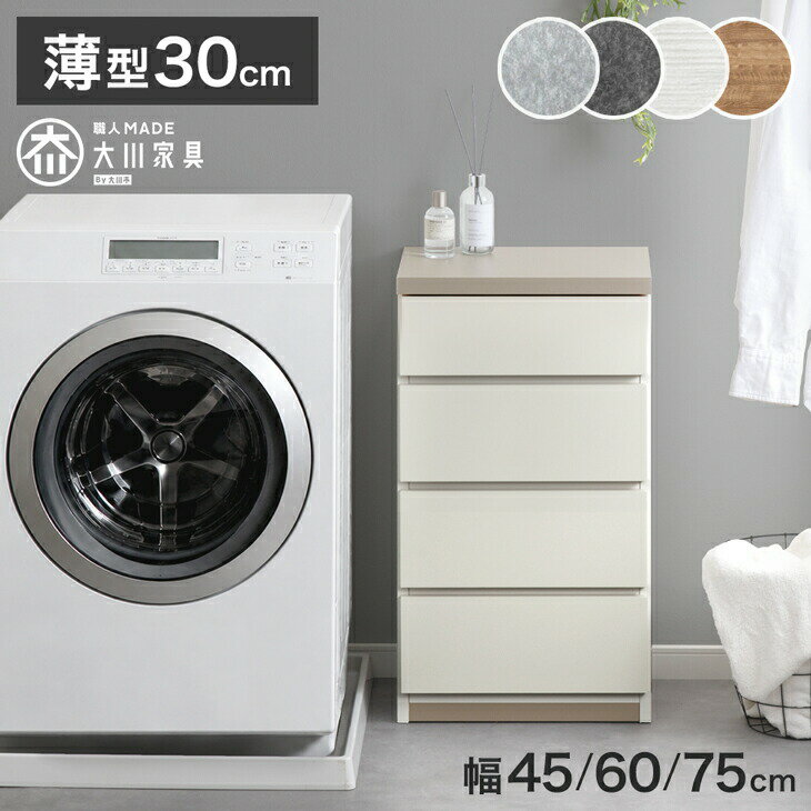 Rakuten - 【正午~クーポン5%引】 薄型30cm 4段 チェスト 完成品 幅 45cm / 60cm / 75cm 日本製 タンス キャビネット チェスト サイドチェスト ホワイト 白 ナチュラル ブラウン 北欧 たんす 箪笥 収納棚 リビング 収納 木製 おしゃれ 国産 木製 幅45 幅60 幅75