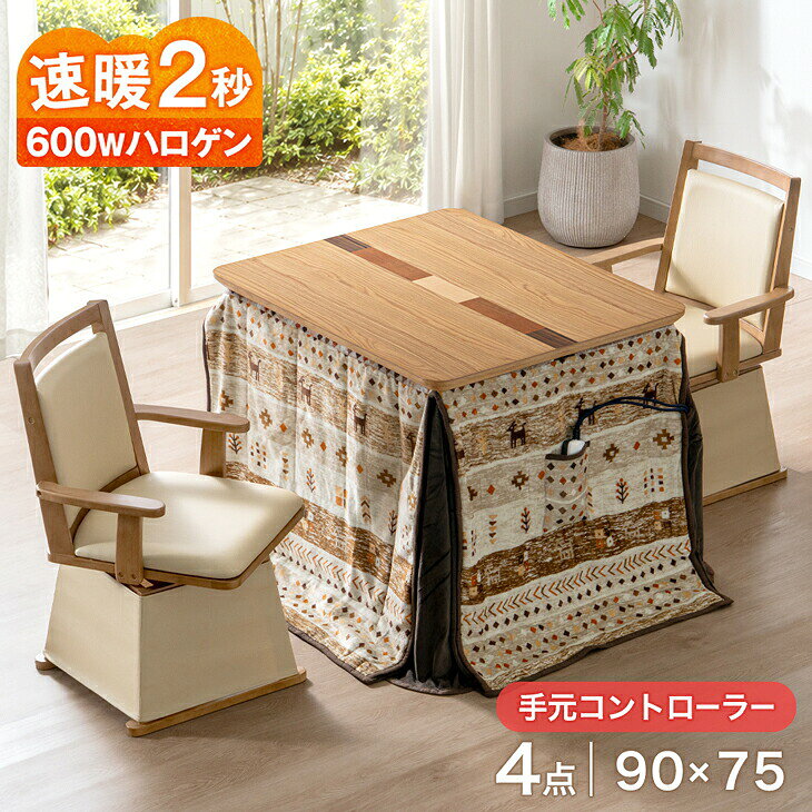 まだまだあります！>>こたつ一覧はこちら<< 仕様 こたつ本体 サイズ 外寸：90×75×70cm 天板厚：3.5cm 【スタッフナツオのおすすめポイント！】 ・こたつ本体＋チェア2脚＋掛布団の4点セット ・5つの木目が楽しめる美しい天板 ・立ち座りが楽な肘掛付き回転式チェア ・保温力アップのアルミシート入り掛布団 ・掛布団には、リモコンなどを収納出来るポケット付 ・ON/OFF&温度調整が操作しやすい手元コントローラー ・確かな品質、メトロ工業製ヒーター ・ヒーターは安心の一年保証 素材 天板：天然木化粧繊維板 （ウレタン塗装） フレーム：ラバーウッド（ウレタン塗装） ヒーター メトロ電気工業製 ハロゲンヒーター 品番：MHU-601E 消費電力：600W 温度調節：手元電子コントロール式 発熱体：U字形　ハロゲンヒーターコード長さ:3m メーカー1年保証 耐荷重&nbsp; 約20kg 梱包サイズ 110×80×11cm 備考 【組立品】【マレーシア製】 チェア サイズ 外寸：55×55×79cm 座面高：40cm重量：約10.5kg 掛布団 サイズ 約240×225cm 梱包サイズ：34×32×22cm 素材 座面張り地：PVC フレーム：ラバーウッド 素材 表地・裏地・中綿：ポリエステル100％ 梱包サイズ 57×56×51×2個 備考 【回転機能有り】【組立品】【インドネシア製】※2024年8月28日にチェアが取っ手付きにリニューアルしました。 備考 【アルミシート入り】【中国製】 カラー 本体・チェア：ブラウン、ライトオーク 掛布団：レッド、イエローブラウン 備考 【搬入設置込み：後払い・時間指定不可】【掛け布団はドライクリーニングのみ可能】※配送は全て宅配便（1人）での玄関渡しとなります。大型商品や重量商品、エレベーターの無い2階以上にお住まいのお客様は、玄関口までのお手伝いをお願いしております事をご了承ください。 ※2024年8月23日にギャッベ柄ホワイトの販売を終了し、イエローブラウンの販売を開始しました。 送料【玄関渡し：北海道・沖縄県・離島は送料別途】【搬入設置込み：北海道・沖縄県は送料別途（離島は配送不可）】※別途送料が必要な場合には、送料をご了承いただいてからの発送となります。 ■お支払い方法・配送について詳しくはこちら