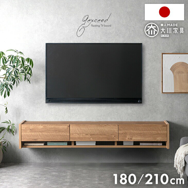 【4日20時~5%引クーポン｜更に併用OK 1000円引】 フロート テレビ台 壁掛け 完成品 国産 180cm 210cm テレビボード フロートタイプ テレビラック TVラック フロートボード TV台 TVボード 50インチ 55インチ 65インチ 180 210 日本製 【超大型】【後払/時間指定NG】
