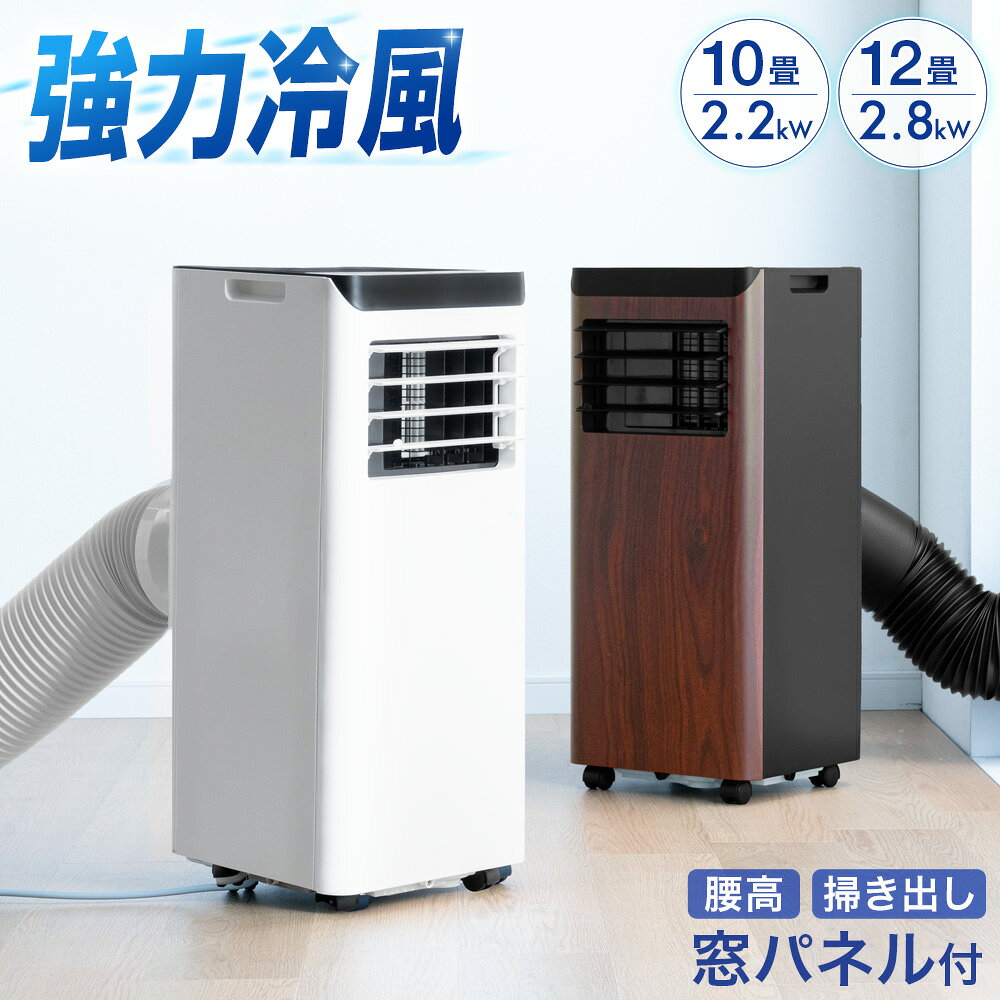 まだまだあります！>>夏家電一覧はこちら<< 仕様 サイズ 外寸：幅30x奥行29x高さ70cm 排熱ダクト：直径15×長さ20〜140cm コード長：1.8m アース線長：20cm ドレンホース長：65cm 重量 2.2kWタイプ：約21kg 2.8kWタイプ：約22.5kg 素材 ABS樹脂 カラー ウォールナット、ホワイト 付属品 ■リモコン ※単4アルカリ電池を2本ご用意ください ■窓パネル4枚、固定ネジセット ■ドレンホース ■排気ノズル（本体側） ■ダクトエンド（窓パネル側） ■排気ダクト ■窓固定金具 ■虫よけ網 ■取り扱い説明書（保証書付き） 詳細 ■定格電圧：AC100V 50/60Hz ■定格消費電力 2.2kWタイプ：650W（50Hz）/750W（60Hz） 2.8kWタイプ：800W（50Hz）/900W（60Hz） ■電気代（1時間あたり） 2.2kWタイプ：約20.2円（50Hz）/約23.3円（60Hz） 2.8kWタイプ：約24.8円（50Hz）/約27.9円（60Hz） ■冷媒：R32 ■冷却能力 2.2kWタイプ：2.0kW（50Hz）/2.2kW（60Hz） 2.8kWタイプ： 2.4kW（50Hz）/2.8kW（60Hz） ■稼働音 2.2kWタイプ：〜53dB 2.8kWタイプ：〜56dB ■風量：2段階 ■モード：冷風、オート 、送風、おやすみ ■オンオフタイマー：1〜24時間（1時間刻み） ■推奨使用環境 2.2kWタイプ： 温度5℃〜40℃ 2.8kWタイプ： 温度5℃〜38℃ 梱包 サイズ 36×33×88cm 生産国 中国 スタッフるんるんの おすすめポイント 工事不要＆設置らくらく 家中色んな場所で使えるスポットクーラー ・最大225cmまで対応！テラス窓パネル4枚付 ・広範囲に冷風を届ける左右自動ルーバー ・就寝時に便利なおやすみモード ・排水の手間要らず ノンドレン構造 ・24時間オン/オフタイマー付き ・お子様がいるご家庭も安心 チャイルドロック ・離れた場所からも操作できるリモコン付き ・取っ手＆キャスターで移動や収納もらくらく ・安心の1年保証付き ・日本の猛暑を涼しく乗り切る！猛暑対応モデル（2.2kWのみ） 備考 ※配送は全て宅配便（1人）での玄関渡しとなります。大型商品や重量商品、エレベーターの無い2階以上にお住まいのお客様は、玄関口までの搬入をお手伝いをお願いしております事をご了承ください。 ※商品ページの色味は、出来る限り実物に近い色で画像を掲載しておりますが、お使いのブラウザー及びモニターや使用環境により、実際の　色と多少の差異があります。予めご了承ください。 ※お部屋全体の温度を下げる機能はありませんので、予めご了承いただきますようお願いいたします。 ※ご使用の前に、必ずアース線を端子へ接続してください。故障や漏電した場合、感電する恐れがあります。 ※窓パネルの取り付けの際にサッシとの間に隙間が生じる場合は、市販のエアコン用パテやスポンジテープを別途ご準備ください。 ※配送事故を防ぐため、商品の四角に透明なテープを貼っております。テープは剥がしてご使用ください。 ※少量の雨がダクトに侵入しても故障する恐れはございませんので、雨天時もご使用いただけます。暴風や豪雨などの悪天候の際には、窓パネル・本体の故障の恐れがありますのでご使用をお控えください。 送料 【送料無料】
