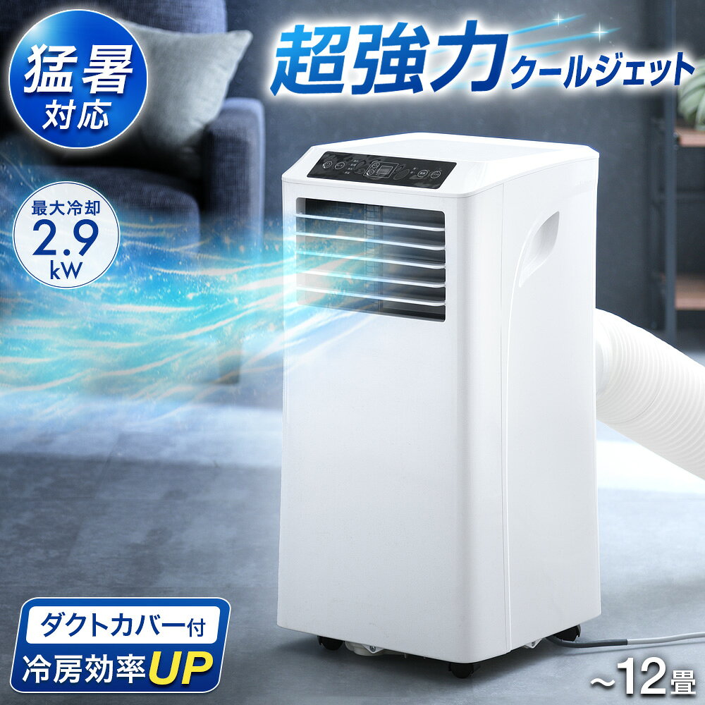 【クリアランス】 超強力2.9kW 断熱ダクトカバー付 スポットクーラー 12畳 38L/日 ...