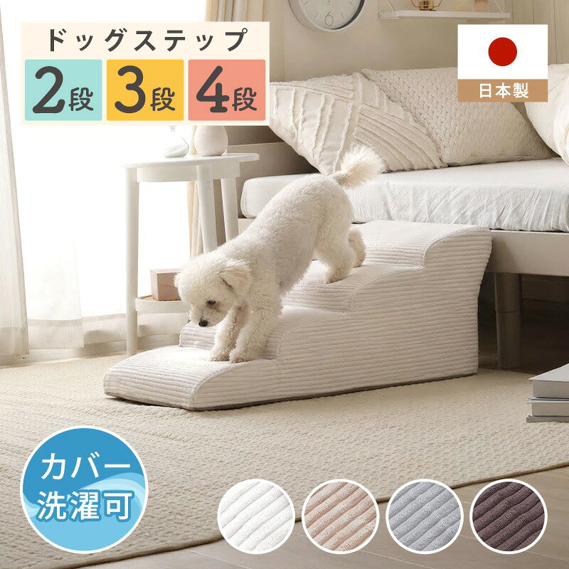 【正午~5%引クーポン】 コーデュロイ カバーリング ドッグステップ ワンちゃんステップ 犬ステップ ステップ ペット用階段 踏み台 階段 2段 3段 4段 ペット 犬 犬用 犬用品 室内犬 ペット用品 ヘルニア 小型犬 パピー 老犬 高齢犬 シニア 介護 介護用 怪我防止