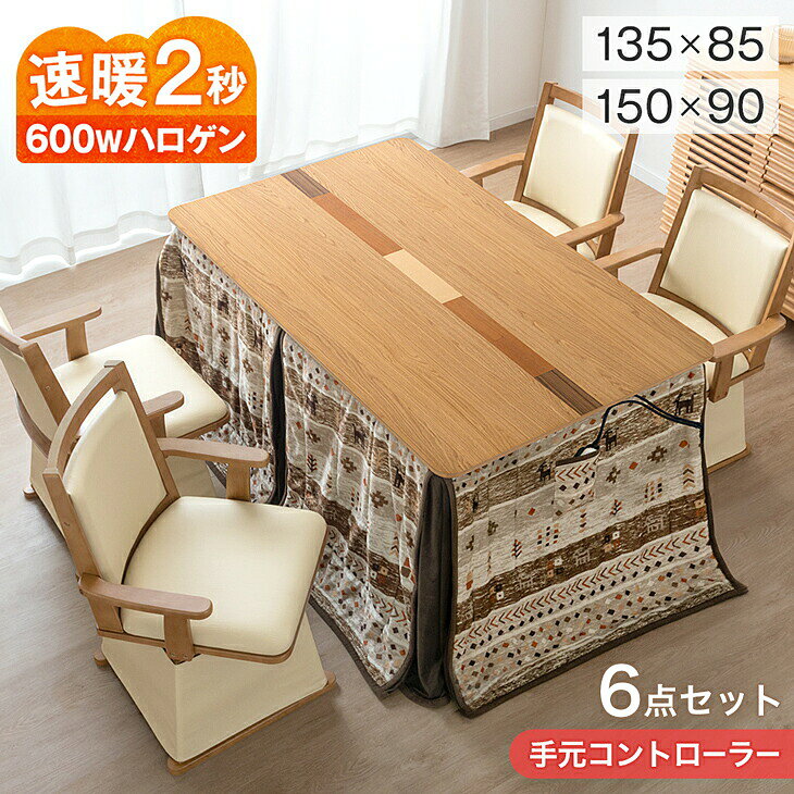 他にもございます！▼4人掛けダイニングこたつセットはこちら ▼ヴィンテージスタイル クラシカルスタイル モダンスタイル ▼ワンランク上のダイニングこたつセットもございます▼ モダンな格子脚＆熱やキズに強いメラミン天板テーブル まだまだあります！>>こたつ一覧はこちら<< 仕様 こたつ本体 サイズ 外寸：【幅135cm】135×85×70cm【幅150cm】150×90×70cm天板厚：3.5cm 【スタッフアラジンのおすすめポイント！】 【こたつ】 ・5つの木目が楽しめる美しい天板 ・ON/OFF&温度調整が操作しやすい手元コントローラー ・確かな品質、メトロ工業製ヒーター ・ヒーターは安心の一年保証 【チェア】 ・立ち座りが楽な肘掛付き回転式チェア ・長時間座っても快適なクッション座面 ・暖気の逃げを防ぐ チェアカバー 【掛布団】 ・肌さわりの良い フランネル生地 ・可愛いギャッベ柄 ・保温力アップのアルミシート入り掛布団 ・リモコンなどを収納出来るポケット付 素材 天板：天然木化粧繊維板 （ウレタン塗装） フレーム：ラバーウッド（ウレタン塗装） ヒーター メトロ電気工業製 ハロゲンヒーター 品番：MHU-601E 消費電力：600W 温度調節：手元電子コントロール式 発熱体：U字形　ハロゲンヒーターコード長さ:3m メーカー1年保証 耐荷重&nbsp; 約20kg 梱包サイズ 【幅135cm】139×99×10cm 【幅150cm】154×104×10cm 重量 【幅135cm】約21kg【幅150cm】約23kg 備考 【組立品】【マレーシア製】 チェア サイズ 外寸：55×55×79cm 座面高：40cm重量：約10.5kg 掛布団 サイズ 約285×235cm 素材 座面張り地：PVC フレーム：ラバーウッド 素材 表地・裏地・中綿：ポリエステル100％ 梱包サイズ 56×56×48cm（梱包重量:13kg）※4梱包でお届けいたします 備考 【回転機能有り】【組立品】【インドネシア製】※2024年8月28日にチェアが取っ手付きにリニューアルしました。 備考 【アルミシート入り】【中国製】 カラー 本体・チェア：ブラウン、ライトオーク 掛布団：レッド、イエローブラウン 備考 【掛け布団はドライクリーニングのみ可能】※配送は全て宅配便（1人）での玄関渡しとなります。大型商品や重量商品、エレベーターの無い2階以上にお住まいのお客様は、玄関口までのお手伝いをお願いしております事をご了承ください。 ※2024年8月23日にギャッベ柄ホワイトの販売を終了し、イエローブラウンの販売を開始しました。 送料 【送料無料（北海道・沖縄県・は送料別途）】※別途送料が必要な場合には、送料をご了承いただいてからの発送となります。