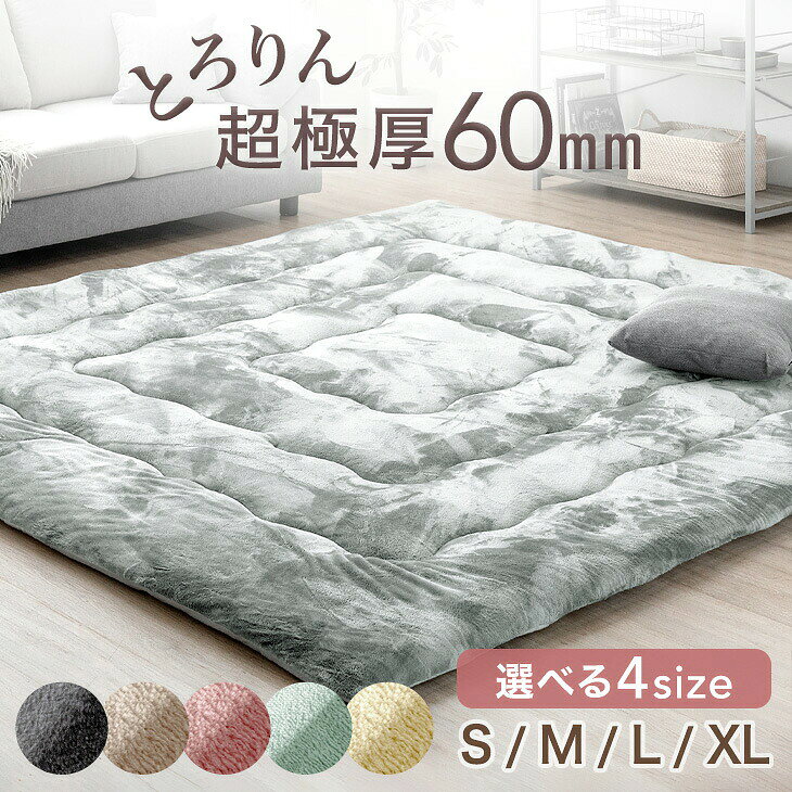 【20時~5%引クーポン】 超極厚60mm とろりんラグ 極細マイクロファイバー ホットカーペット対応 130×185 / 185×185 / 200×250 / 200×300 ラグ ラグマット カーペット とろりん 1.5畳 2畳 3畳 4畳 高反発ラグ フランネルラグ 絨毯 高反発 厚手 極厚 防音 抗菌 防臭
