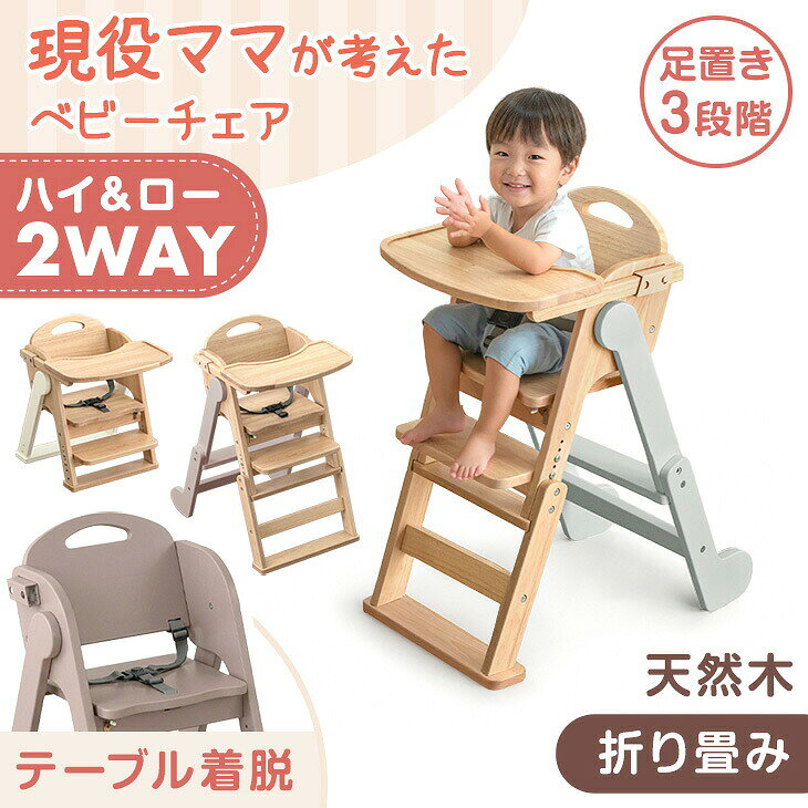 楽天市場】2way（種類（ベビーチェア）ハイチェア）（ベビーチェア本体