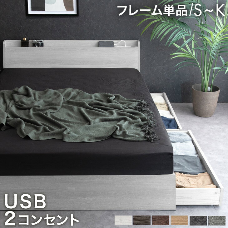 ベッド 収納付き USB 2コンセント 宮付き 容量約77L シングル セミダブル ダブル クイーン キング すのこベッド ベッ…