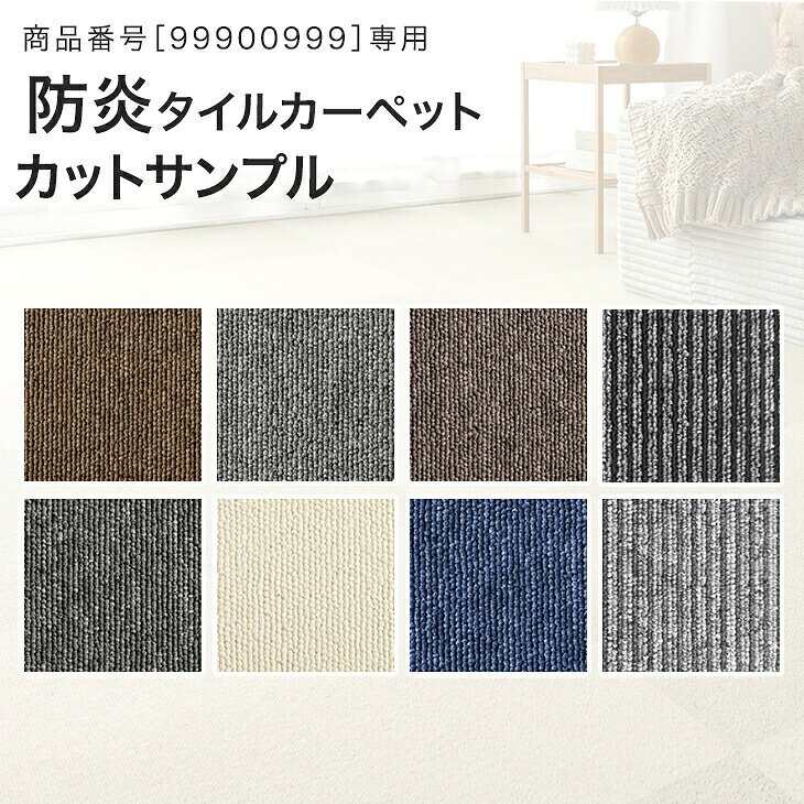防炎タイルカーペット専用 サンプル ［商品番号：99900999］専用 防炎 タイルカーペット カーペット フローリングマ…