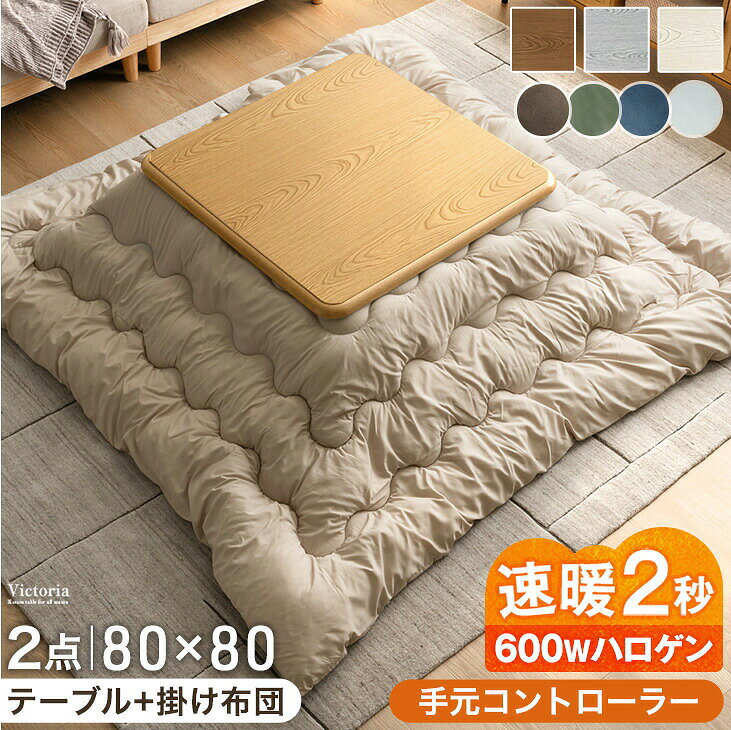 【新発売クーポンで15％OFF！9/30迄】速暖2秒！600Wハロゲンヒーター こたつ 2点セット こたつテーブル + 掛け布団 80 正方形 手元コントローラー 継脚 こたつセット 炬燵 こたつ セット テーブル こたつテーブル こたつ布団 リビング 掛布団 木目 おしゃれ