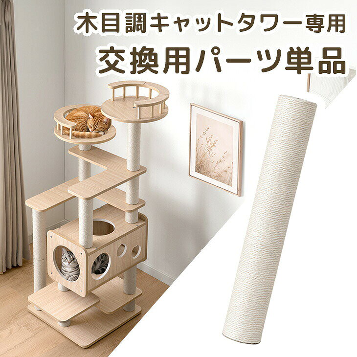 キャットタワー ポール 交換用 ×1本 【92700005用】