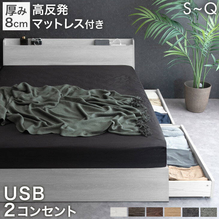 【本日5%引クーポン】 ベッド マットレス付き 収納付き USB 2コンセント 宮付き 容量約77L シングル セミダブル ダブ…