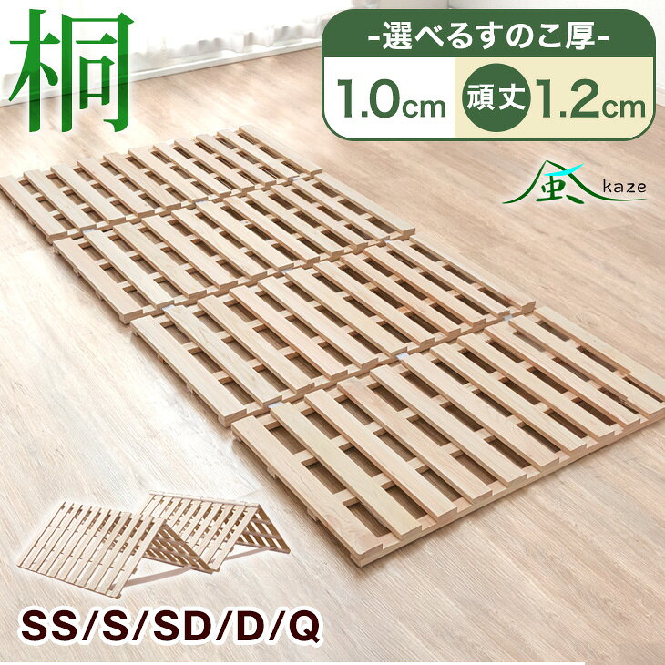 【20時~5%引クーポン】 80万台突破 四つ折り すのこベッド [選べる厚1cm/1.2cm] 桐 ...