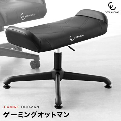 【26H限定！5%OFFクーポン】 ゲーミング オットマン 