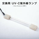 空気清浄機 交換用 UV-C紫外線ランプ 【 Elec-Diamond エレクダイヤモンド 専用】