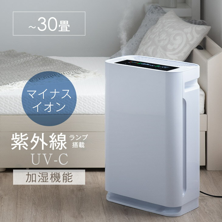 【正午~5%OFFクーポン】 UV-C紫外線ランプ搭載 加湿空気清浄機 30畳 除菌 hepa フィルター 紫外線 マイナスイオン 活性炭 光触媒 消臭 強力 脱臭 花粉 対策 PM2.5 uvc 空気清浄機 加湿器 おし…