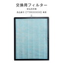 【正午~5%OFFクーポン】 交換用 空気清浄フィルター 商品番号 7780000000専用 交換空 ...