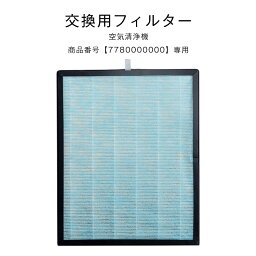 交換用 空気清浄フィルター 商品番号 7780000000専用 交換空気清浄フィルター