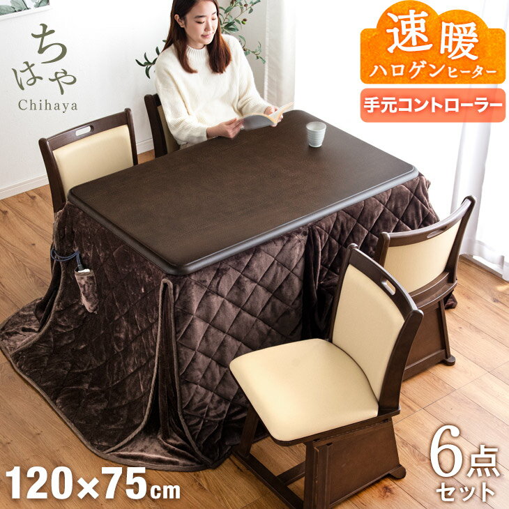 ★送料無料★ ダイニングこたつ 6点セット 4人掛け 回転椅子付き 600W 速暖 ハロゲンヒーター 手元コントローラー 120×75 長方形 回転いす 回転チェア ダイニング こたつセット 高脚 こたつ セット 高脚コタツ 高脚こたつ 4人用