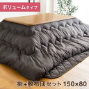 こたつ布団掛敷セット こたつ布団 2点セット 長方形 【対応こたつサイズ 150×80~90用】 掛敷セット こたつ布団セット こたつ 布団 ふとん 敷布団 掛け布団 セット コタツ布団 掛布団 おしゃれ
