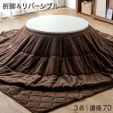 リバーシブル こたつ セット 3点 円形 3点セット 一人暮らし コンパクト おりたたみ 折脚 直径70 こたつテーブル + 掛敷布団 丸型 コタツ テーブル ...