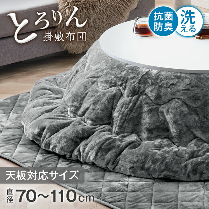 とろける肌触り セット こたつ布団 掛敷セット 円形 丸型 2点セット 直径200cm 対応こたつサイズ 直径70-110cm 丸コタツ 洗える ふとん 布団 掛敷布団 掛布団 敷き布団 シンプル おしゃれ ふわふわ 抗菌 防臭 滑り止め 70cm 80cm 90cm 100cm 110cm