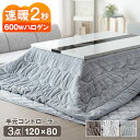 煌めくハイグロス 速暖2秒!600Wハロゲンヒーター こたつ 3点セット 手元コントローラー こたつテーブル + こたつ掛敷布団 120 長方形 ハロゲン テーブル 木目 木製 こたつ布団 掛布団 敷布団 こたつ掛け布団