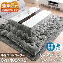 速暖2秒! ハイグロス こたつ + とろりん 掛敷 3点セット 105 × 75 cm 600Wハロゲンヒーター 手元コントローラー こたつテーブル こたつ掛敷布団 長方形 テーブル こたつセット コタツ こたつ布団 掛布団 敷布団 おしゃれ 木製 鏡面