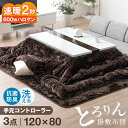 速暖2秒! ハイグロス こたつ + とろりん 掛敷 3点セット 120 × 80 cm 600Wハロゲンヒーター 手元コントローラー こたつテーブル こたつ掛敷布団 長方形 テーブル こたつセット コタツ 炬燵 こたつ布団 敷布団 おしゃれ 鏡面