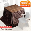 【0時~クーポン5%引】 天然木 ダイニングこたつ 速暖2秒 こたつ+掛け布団 2点セット 80×80 600Wハロゲンヒーター 手元コントローラー こたつ 天然木 2人掛け オーク 正方形 ダイニング こたつ掛け布団 布団 セット ダイニングこたつ ハイタイプこたつ 高脚 おしゃれ