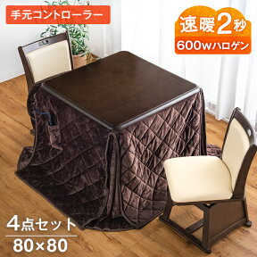 【正午~5%OFFクーポン】 速暖2秒 600Wハロゲンヒーター ダイニングこたつ 4点セット 2人掛け 80×80 手元コントローラー 回転椅子付き 正方形 回転いす こたつセット 高脚 こたつ セット 高脚こたつ 2人用 コタツ おしゃれ ハイタイプ こたつ布団