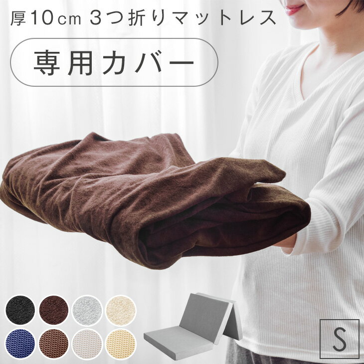 【正午~クーポン5%引】 【商品番号:13810084・13810040・13810052のマットレス専用】カバー シングル 単品 爽快メッシュorパイル生地 ...