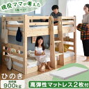 【お得セット】現役ママが考えた 檜 二段ベッド 高弾性マットレス2枚付 ロータイプ 134cm 耐荷重900kg 分割 分離 2段ベット 2段ベッド 子供 おし...