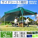【送料無料】 ワンタッチ タープテント 3m サイドシートセ...