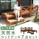 ◆クーポンで500円OFF◆【送料無料】ウッドデッキ 7点セ...