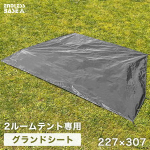 2ルームテント専用 グランドシート 227×307 商品番号【44400010】専用